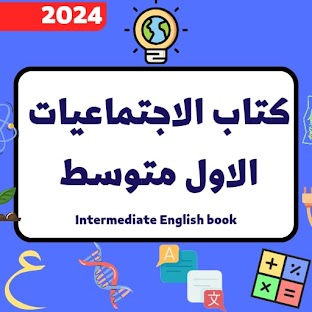 كتاب اجتماعيات الاول متوسط2024